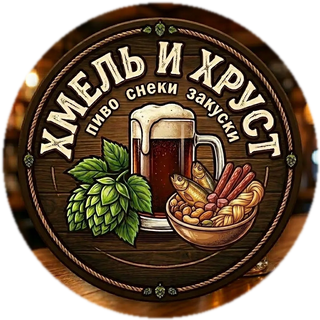 Хмель и Хруст
